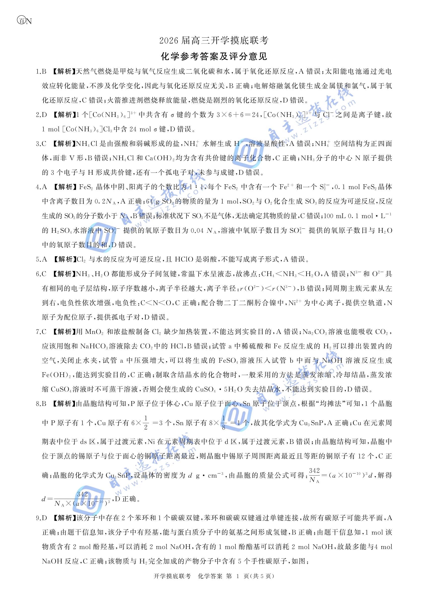 百师联盟2026届高三开学摸底考化学试题及答案（N卷）
